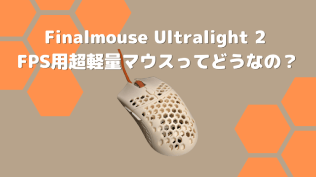 Finalmouse Ultralight 2 FPS用超軽量マウスってどうなの？
