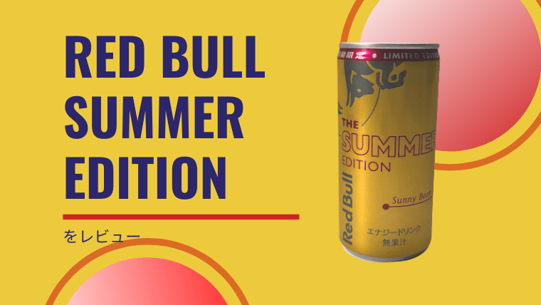 黄金輝くRed Bull Summer Editionをレビュー