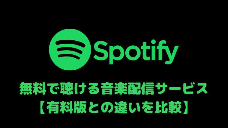 Spotify 無料で聴ける音楽配信サービス