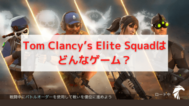 Tom Clancy’s Elite Squadはどんなゲーム？