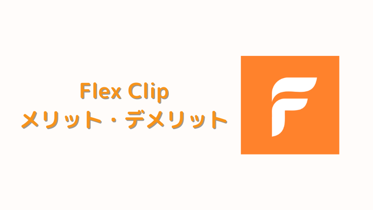 【FlexClip】プロ目線で動画編集サイトのメリット・デメリットを解説
